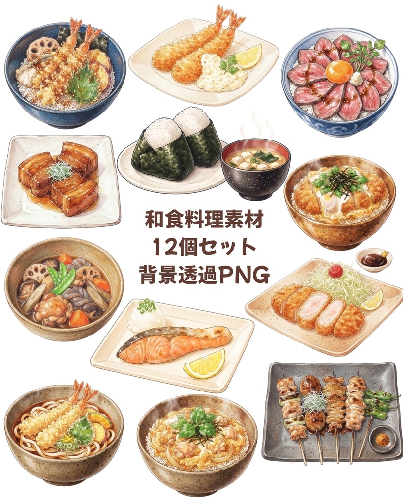 日本食イラスト素材12点セット｜クリップアート素材 透過PNG