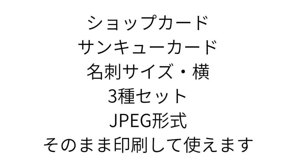 ショップカード・サンキューカード 3種セット|名刺サイズ・横|JPEG デジタルデータ