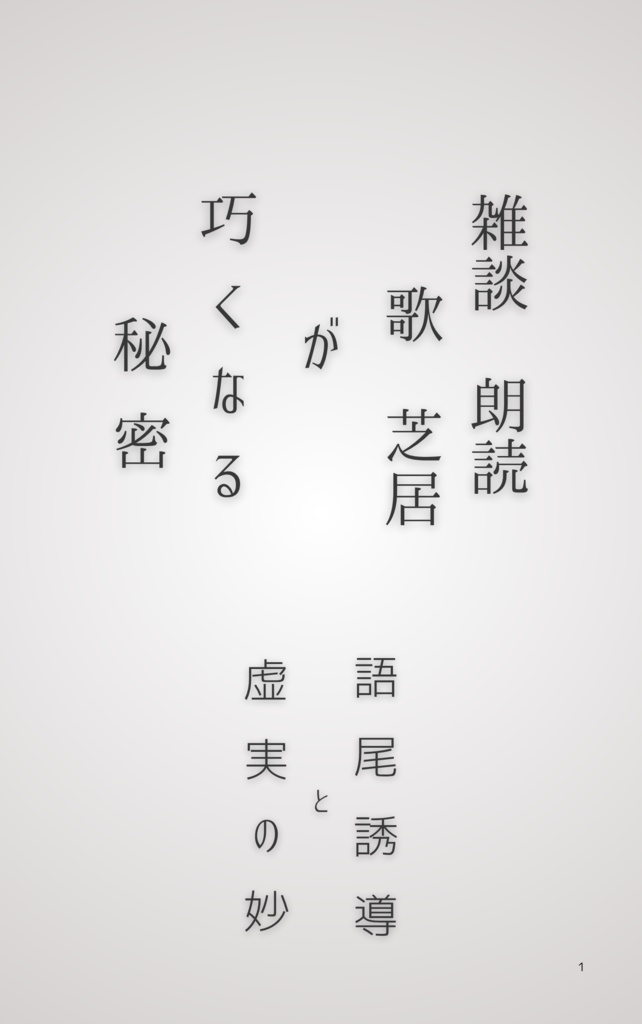 雑談、朗読、歌、芝居が巧くなる秘密　語尾誘導と虚実の妙