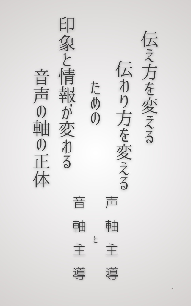 伝え方を変える　伝わり方を変えるための印象が変わる音声の軸の正体　声軸と音軸