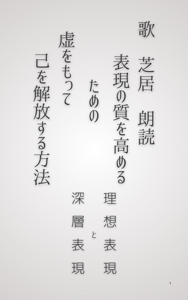 歌、芝居、朗読、表現の質を高めるための虚をもって己を開放する方法理想表現と深層表現