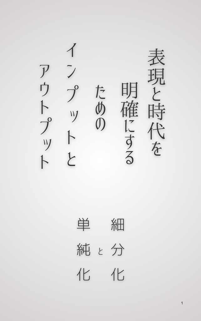 表現と時代を明確にするためのインプットと アウトプット