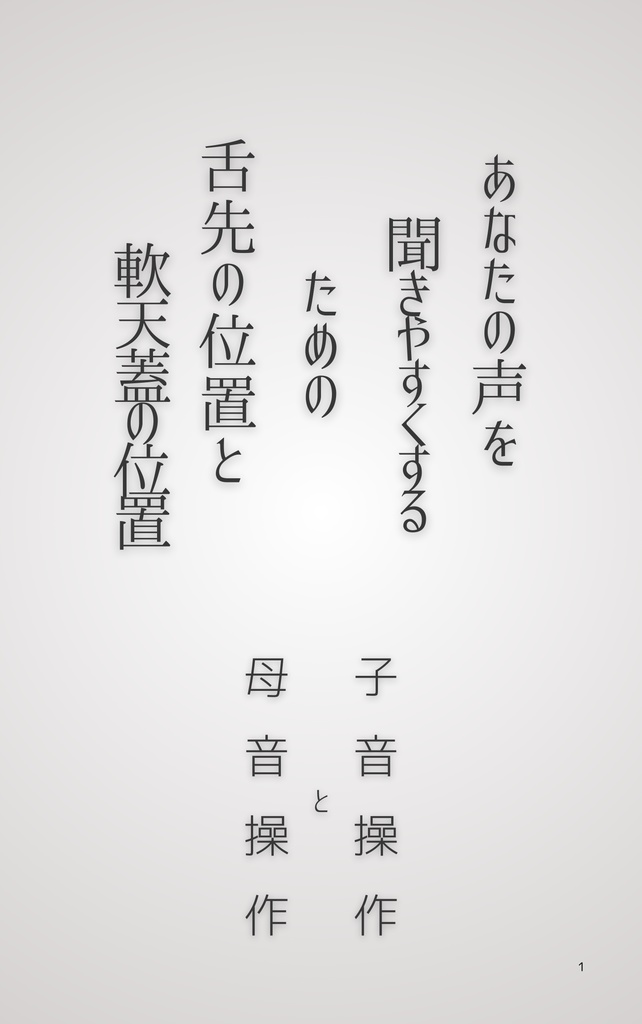 あなたの声を聞きやすくするための舌先の位置と軟天蓋の位置