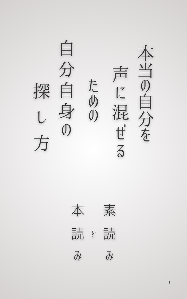 本当の自分を声に混ぜるための自分自身の探し方