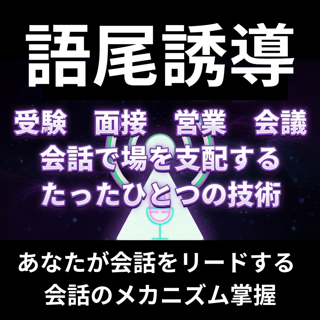 【会話の流れをコントロールせよ】自分が会話を支配する技術。