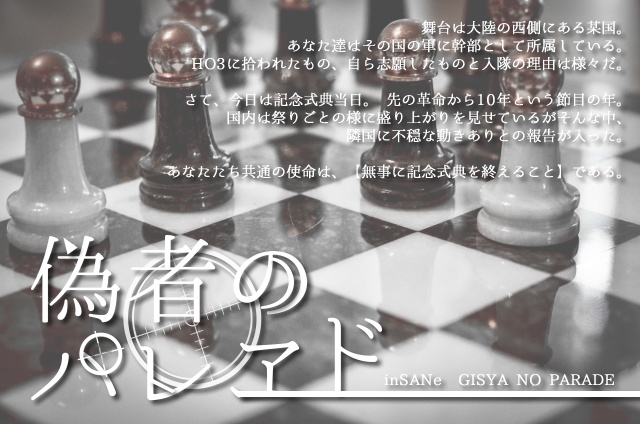 【インセイン】偽者のパレヱド