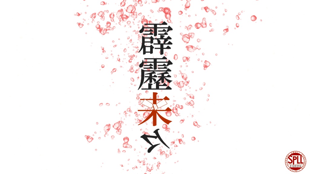 【CoC】霹靂来々 SPLL:E109294