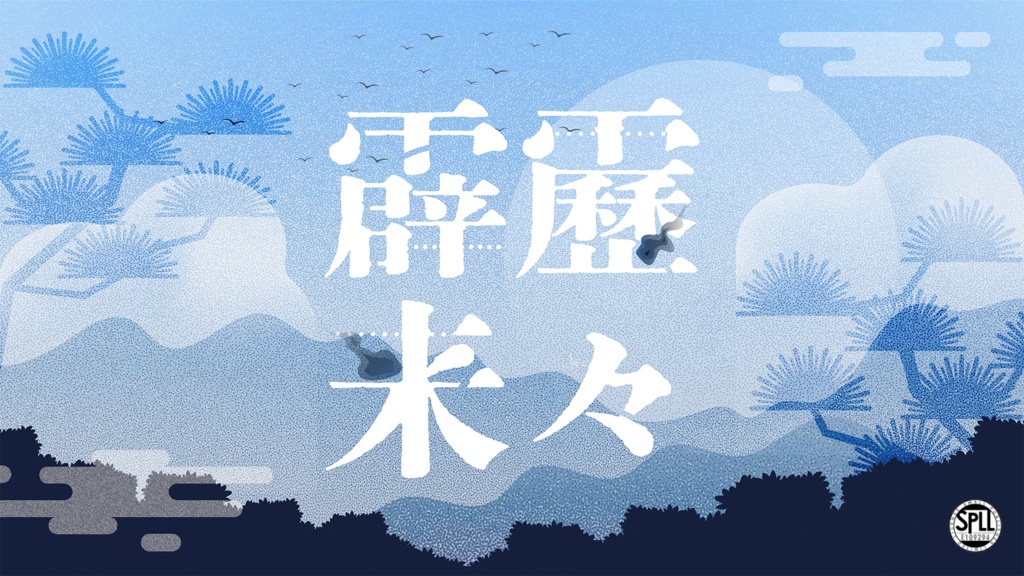 【CoC】霹靂来々 SPLL:E109294
