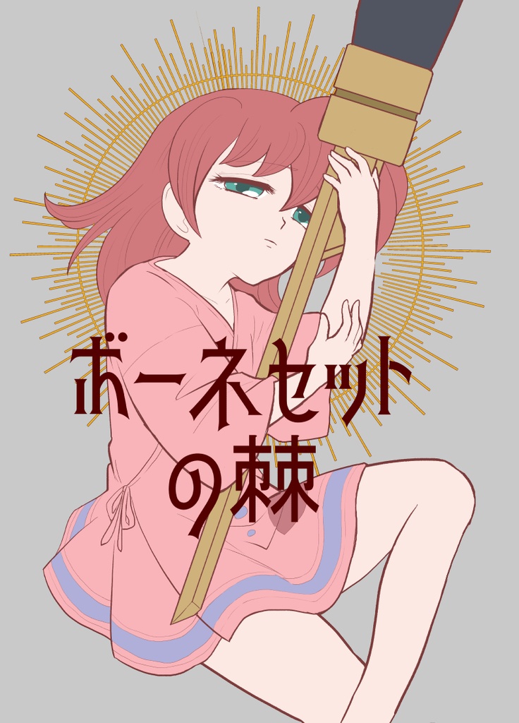 ボーネセットの棘