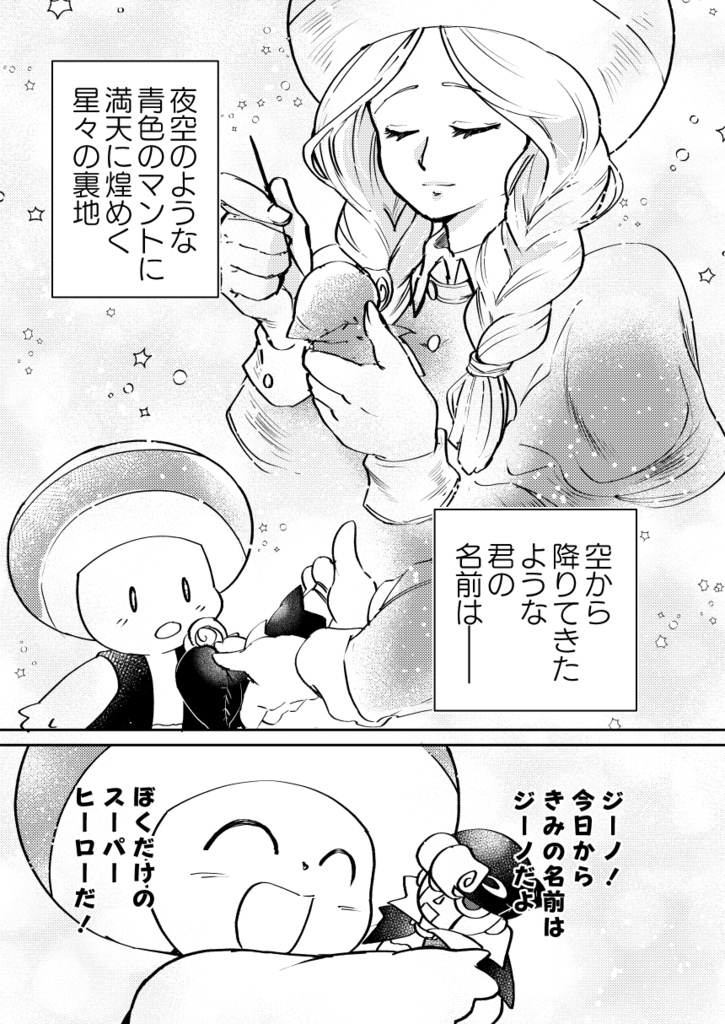 Mon héros, ma étoile.【再販】