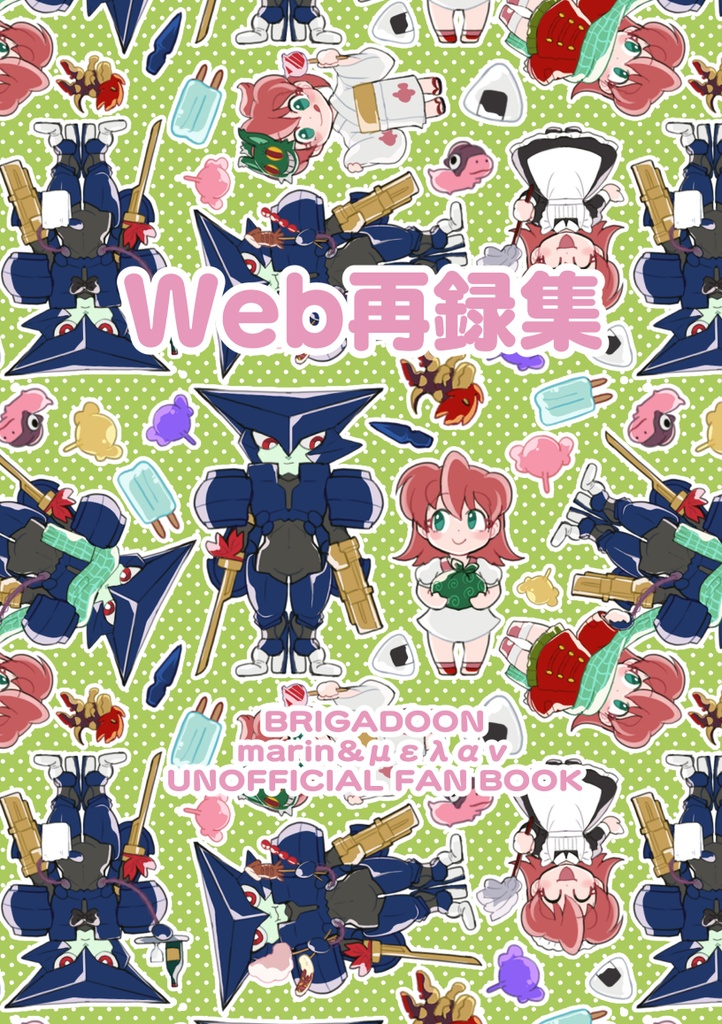WEB再録集