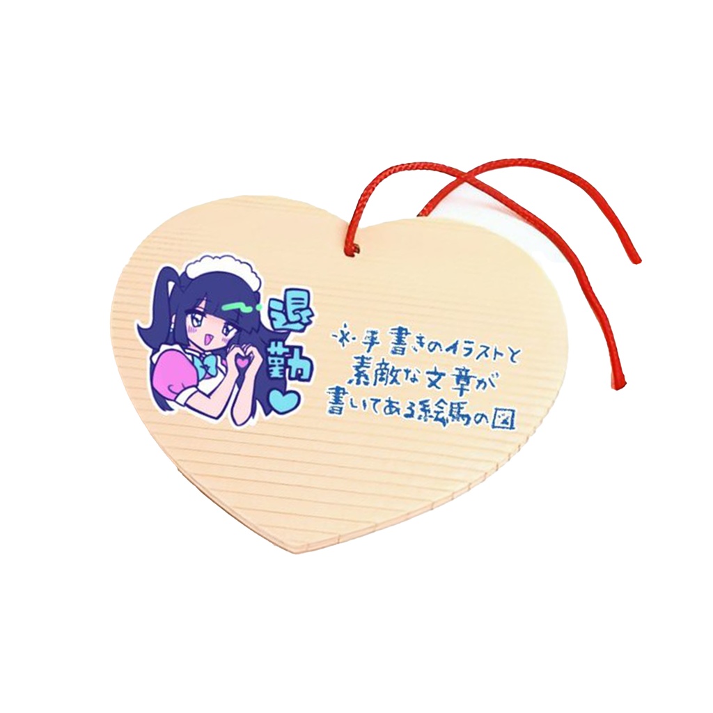 萌え萌えま～！