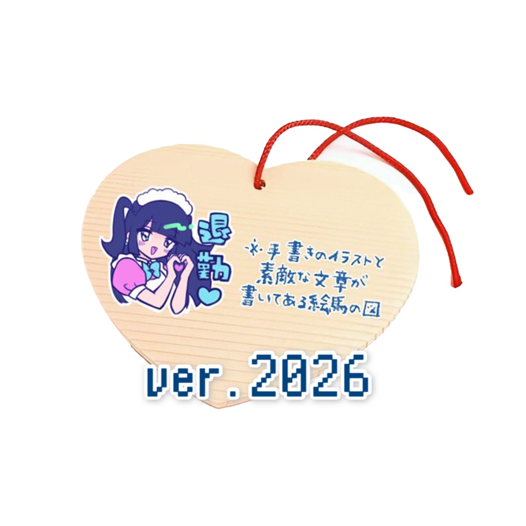 萌え萌えま〜！【ver.2026】