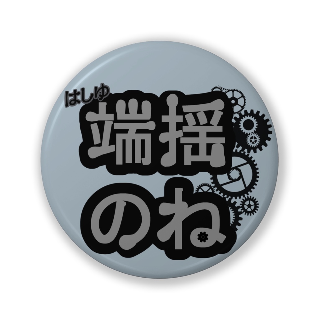 ママ作ロゴな端揺缶バッジ