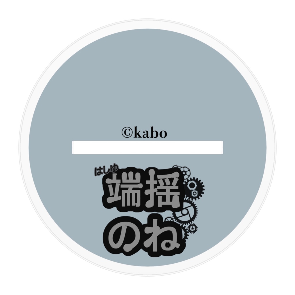 ママ作通常頭身な端揺♀アクリルフィギュア