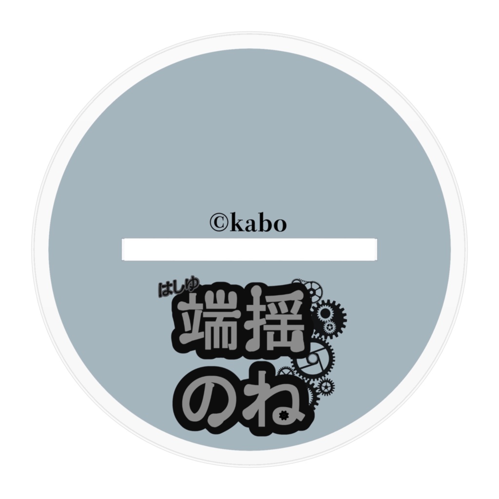 ママ作通常頭身な端揺♂アクリルフィギュア