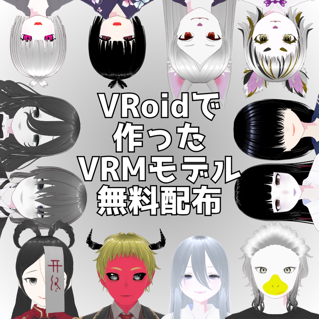 【VRoidで作った】妖怪、人外多め【VRMモデル配布】