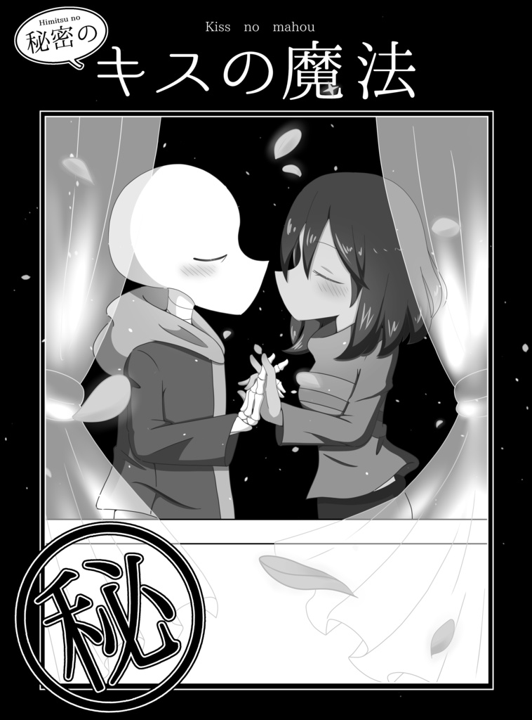 秘密のキスの魔法