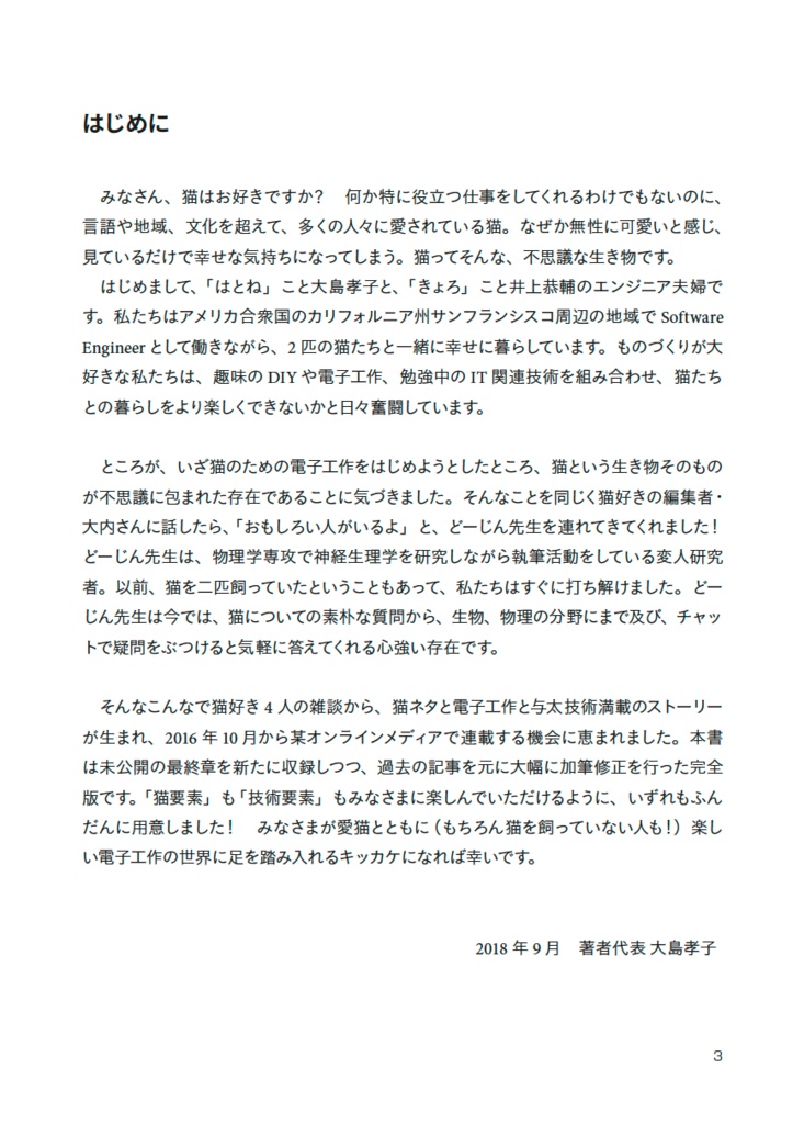 ネコを支える技術 - 電子工作ではじめるIoTでスマートな猫暮らし-