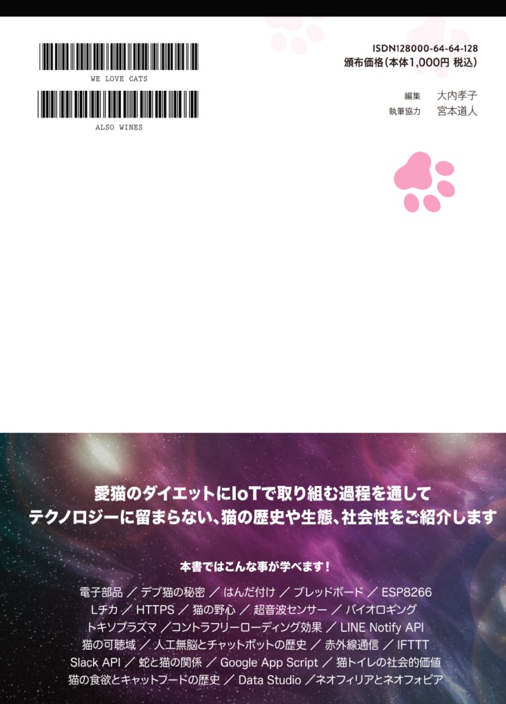 ネコを支える技術 - 電子工作ではじめるIoTでスマートな猫暮らし-