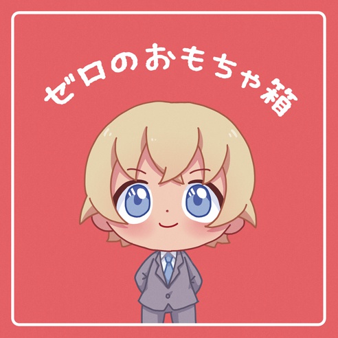 ゼロのおもちゃ箱