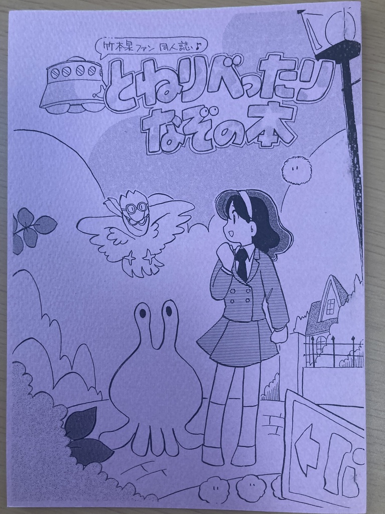 とねりべったりなぞの本
