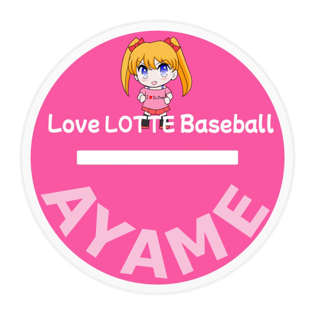 アクスタあやめ