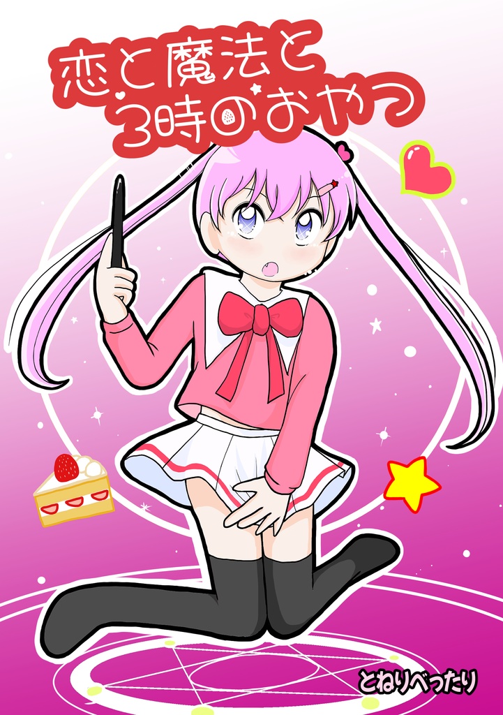 恋と魔法と3時のおやつ