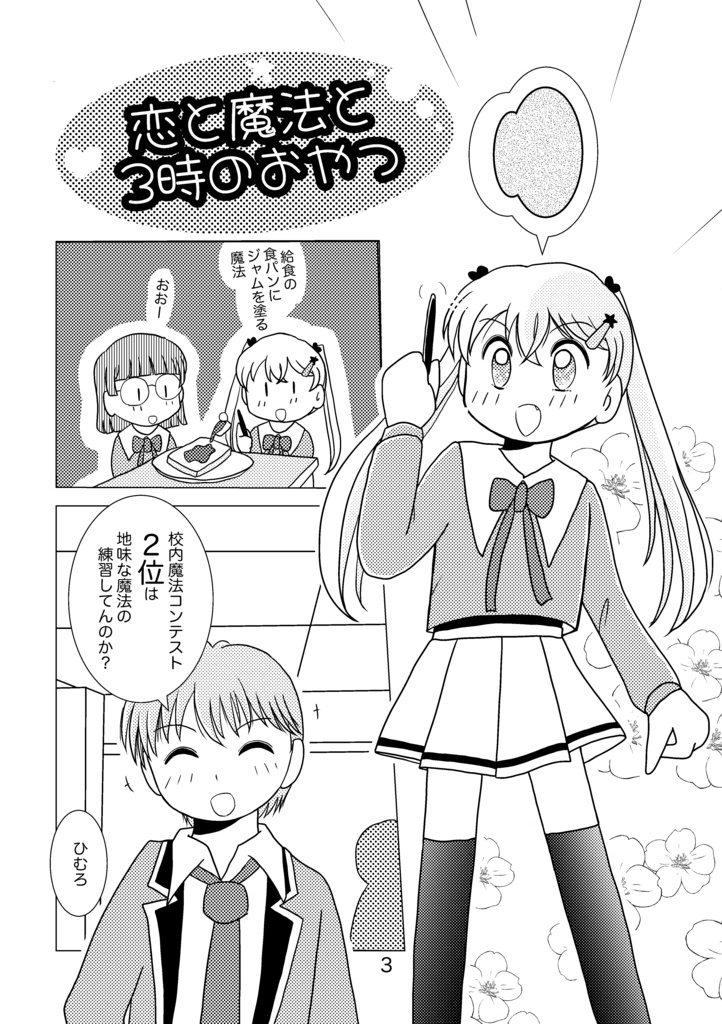 恋と魔法と3時のおやつ