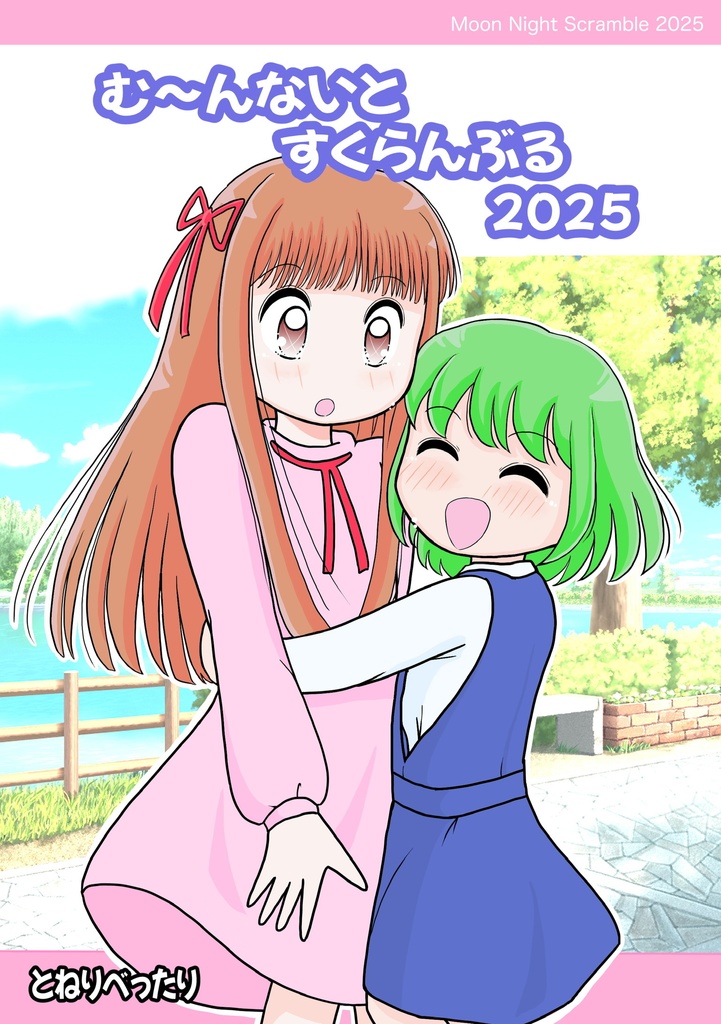 むーんないとすくらんぶる2025