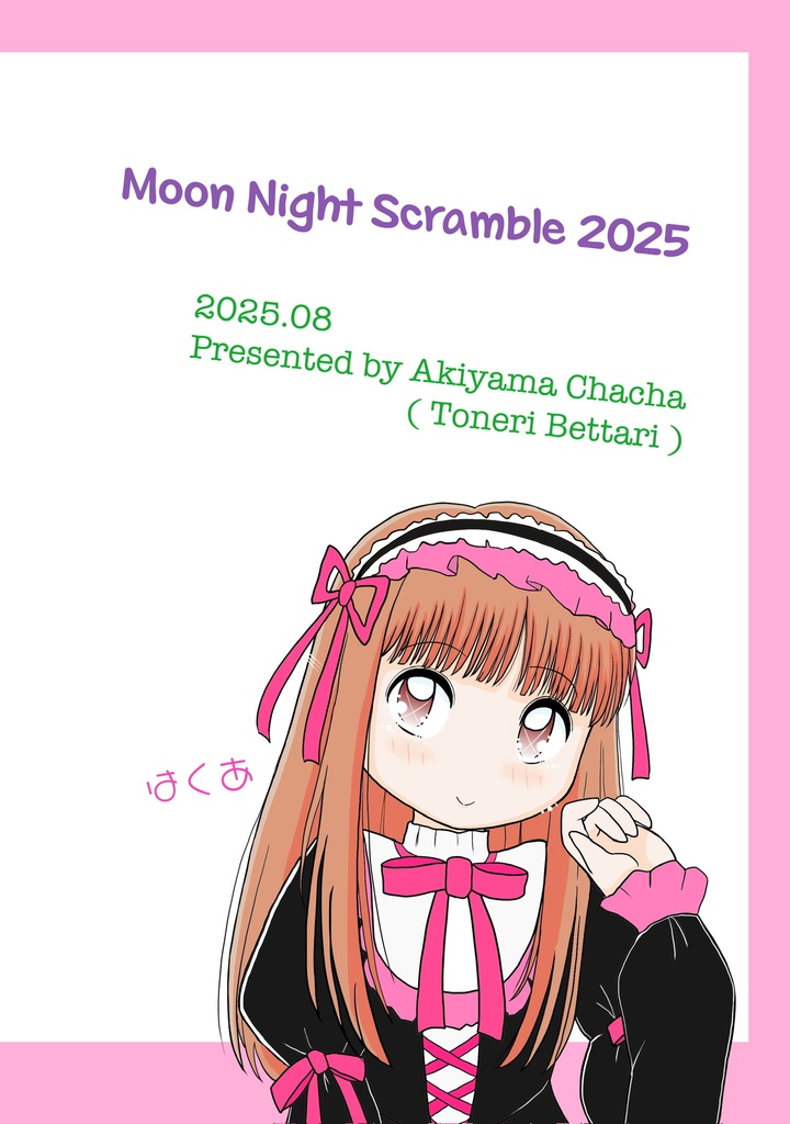 むーんないとすくらんぶる2025