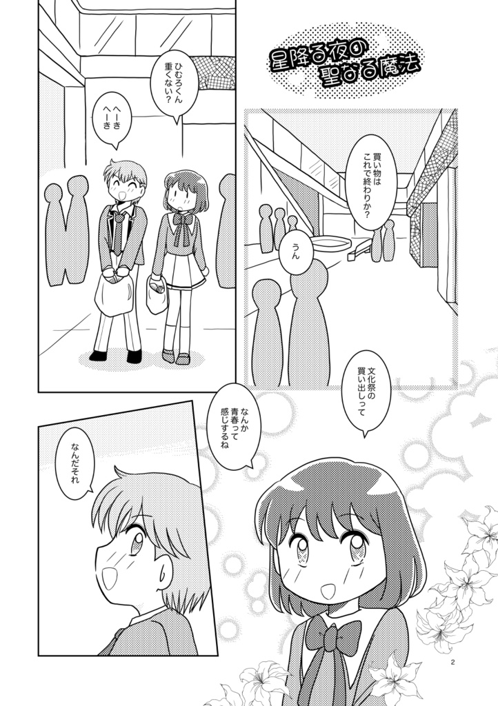 星降る夜の聖なる魔法【予約受付】