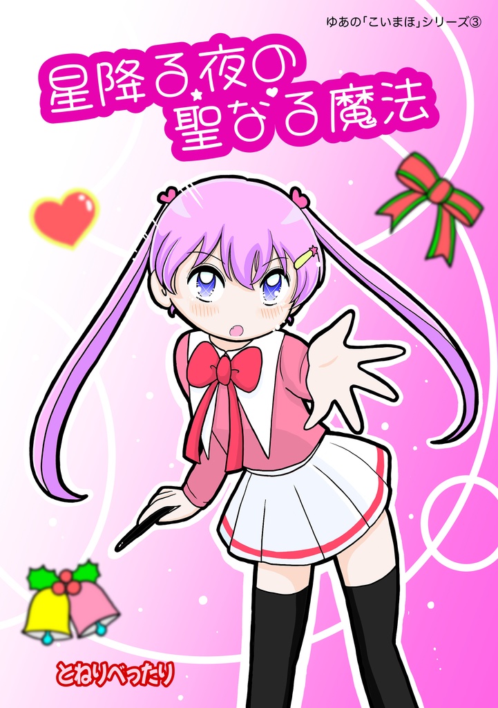 星降る夜の聖なる魔法【予約受付】