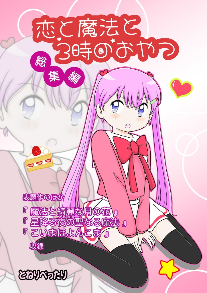 恋と魔法と3時のおやつ総集編