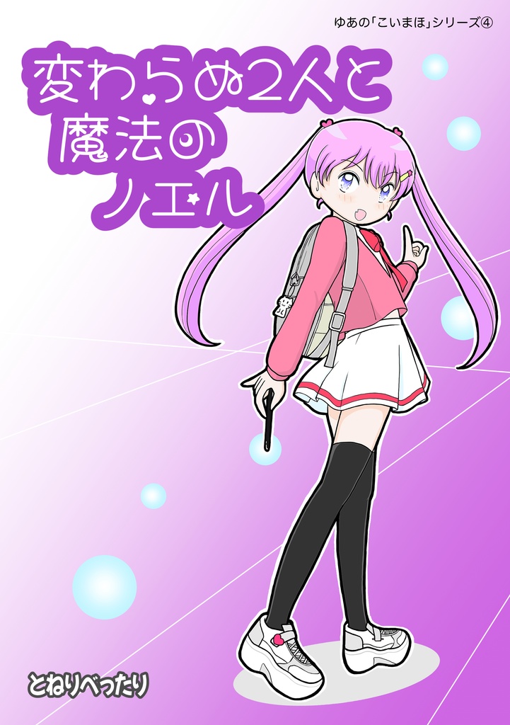 変わらぬ2人と魔法のノエル