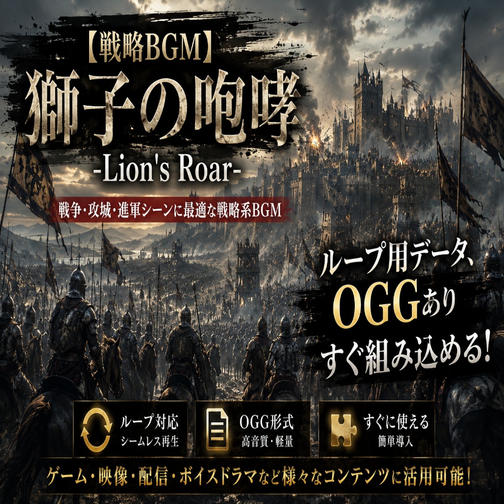 【戦略BGM]】獅子の咆哮 -Lion's Roar-
