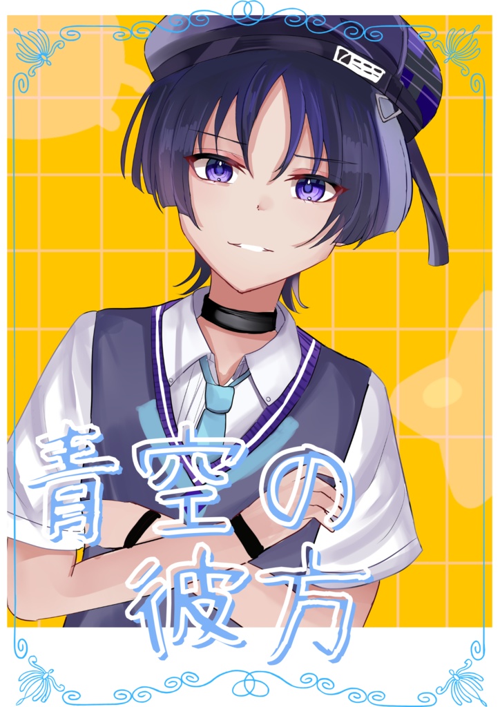 新刊　青空の彼方に