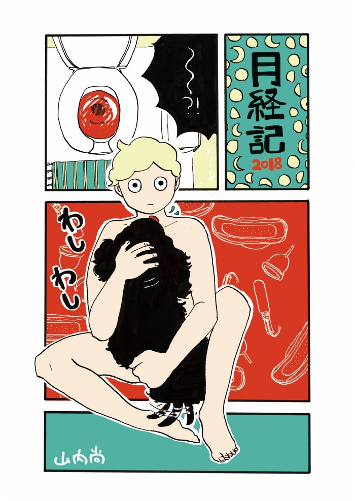 (電子版)月経記2018※月経カップ編と内容は同じです