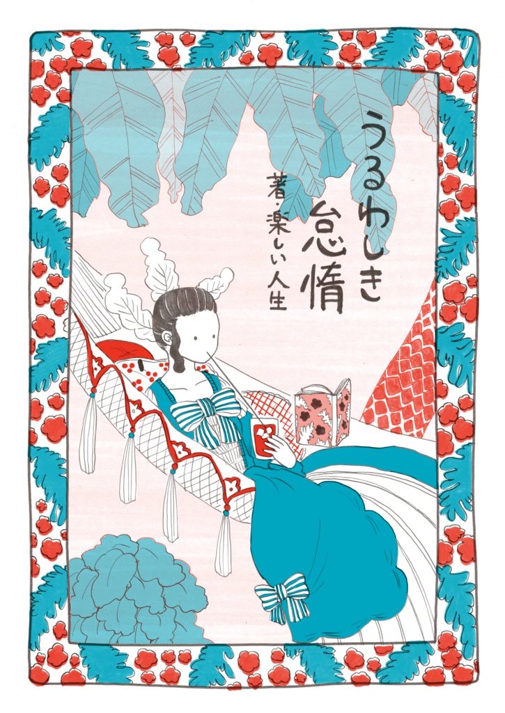 うるわしき怠惰