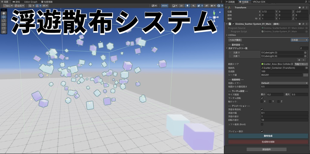 【VRChat/Udon】浮遊散布システム | Eireimu_Scatter_System