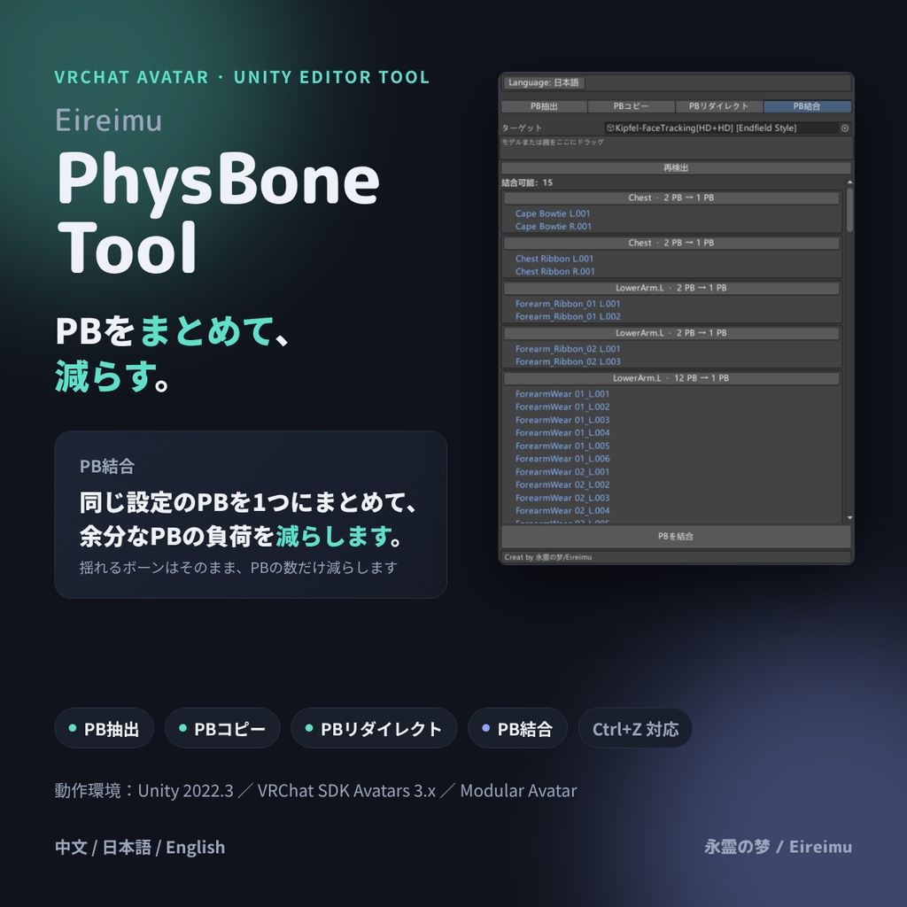【VRChat】PB整理・結合ツール | EireimuPhysBoneTool