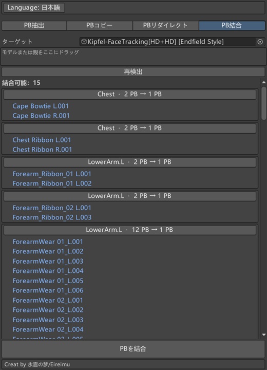 【VRChat】PB整理・結合ツール | EireimuPhysBoneTool