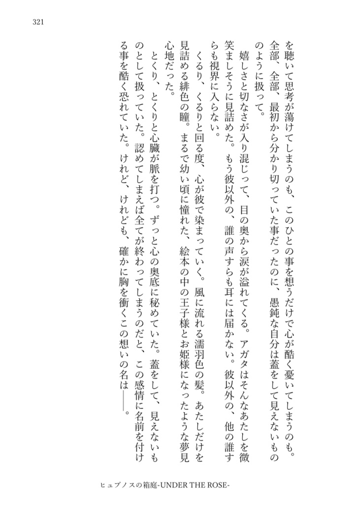 【PDF電子書籍】ヒュプノスの箱庭-UNDER THE ROSE-