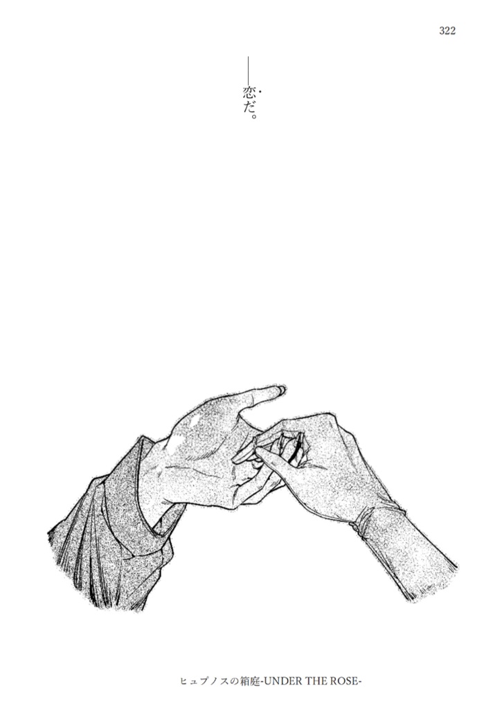 【PDF電子書籍】ヒュプノスの箱庭-UNDER THE ROSE-
