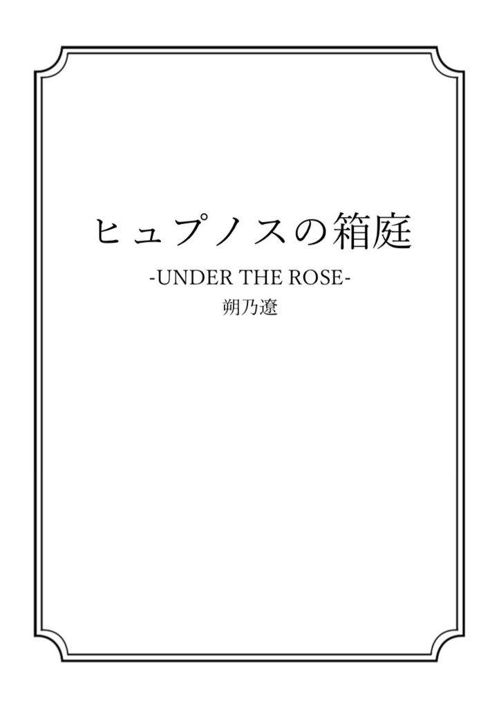 【PDF電子書籍】ヒュプノスの箱庭-UNDER THE ROSE-