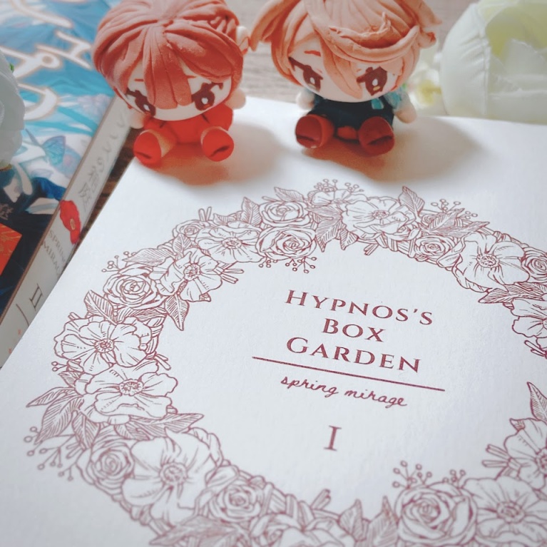【文庫本】ヒュプノスの箱庭-spring mirage- ✦1・2巻セット