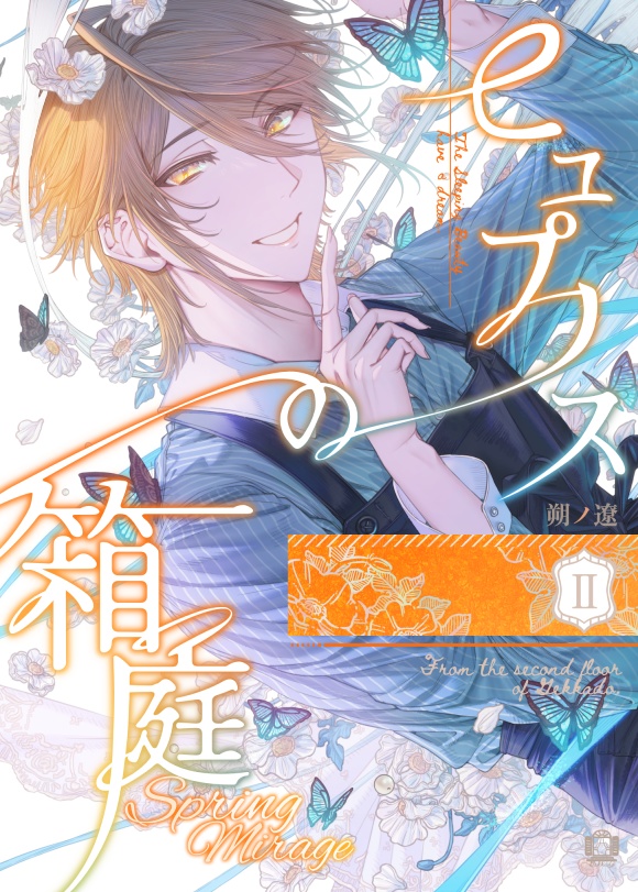 【電子書籍】ヒュプノスの箱庭-spring mirage-【完結✦長編】