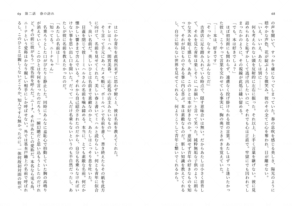 【電子書籍】ヒュプノスの箱庭-spring mirage-【完結✦長編】