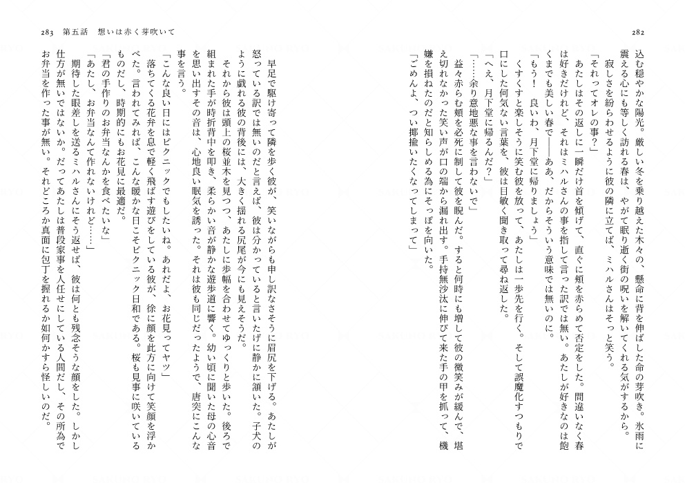 【電子書籍】ヒュプノスの箱庭-spring mirage-【完結✦長編】