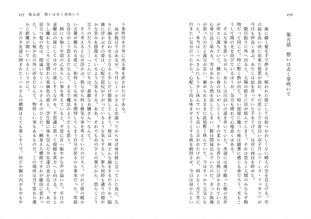 【電子書籍】ヒュプノスの箱庭-spring mirage-【完結✦長編】